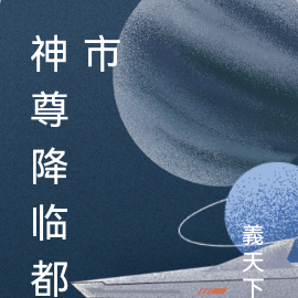 神尊降临都市