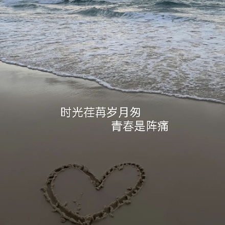 时光荏苒岁月匆，青春是阵痛