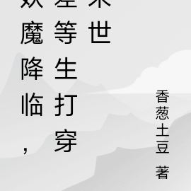 妖魔降临，差等生打穿末世