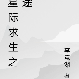 星际求生之途