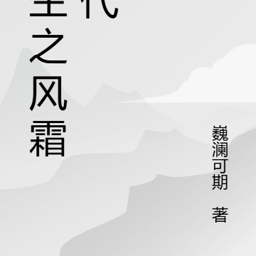 重生之风霜时代