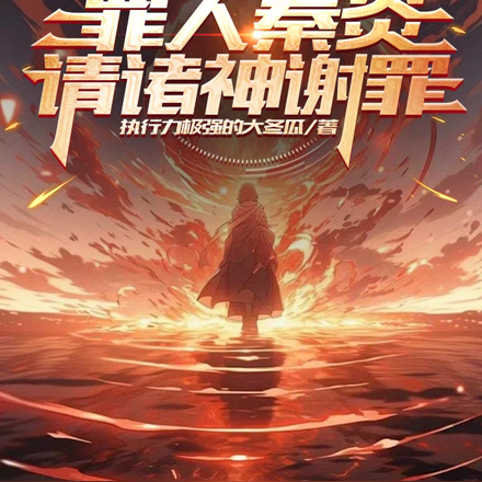 高武：罪人秦炎，请诸神谢罪