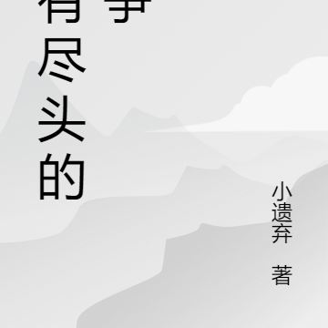 没有尽头的战争