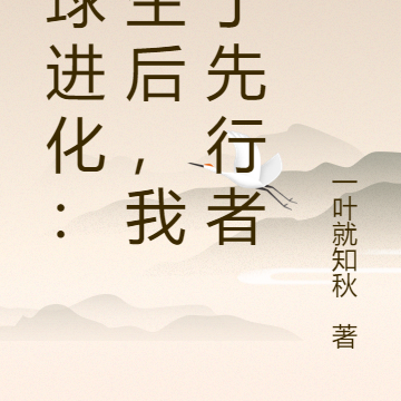 全球进化：重生后，我成了先行者