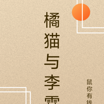 橘猫与李霖