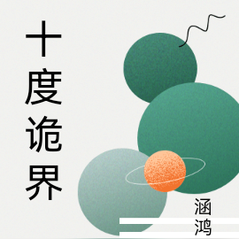 十度诡界