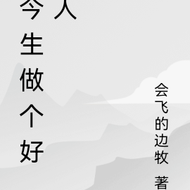 今生做个好人