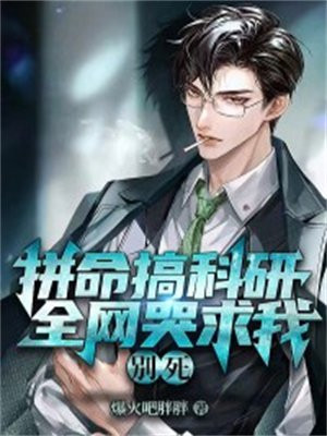拼命搞科研，全网哭求我别死