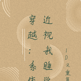 穿越：系统近视我睡觉