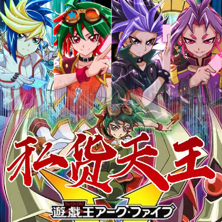 游戏王A5私货天王