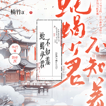 蛇蝎少君不知羞