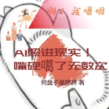 AI照进现实！嘴硬噶了无数次