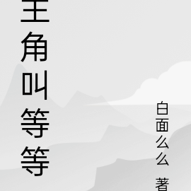 主角叫等等