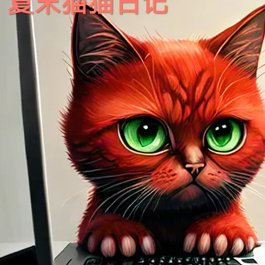 夏末猫猫日记