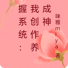 手握系统：看我创作养龙成神