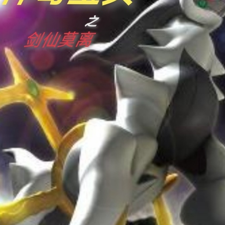 神奇宝贝之剑仙莫离