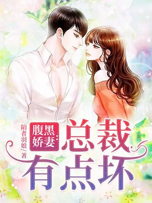 腹黑娇妻：总裁有点坏