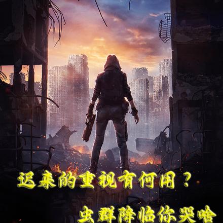 迟来重视有何用？虫群降临你哭啥