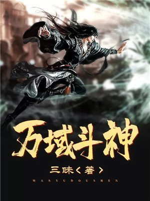 万域封神11