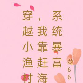 穿越小渔村，我靠赶海系统暴富
