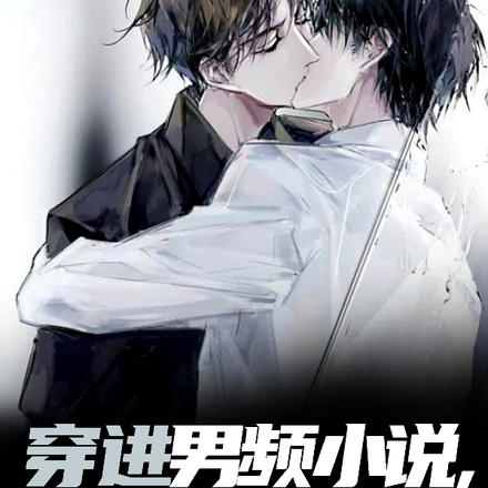 穿进男频小说，我强推了男主