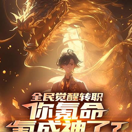 全民觉醒转职，你氪命氪成神了？