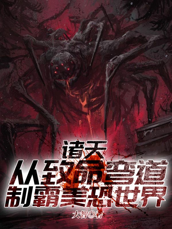诸天： 从致命弯道制霸美恐世界
