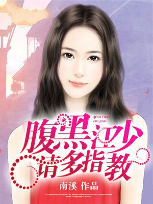 腹黑江少，请多指教