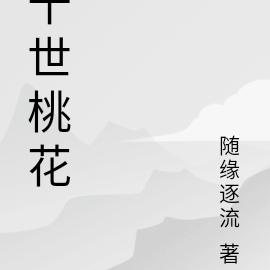 十世桃花
