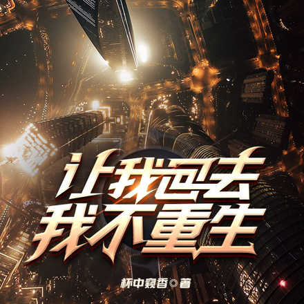 让我回去，我不重生！