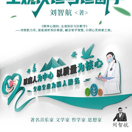 精神心理科：主观误诊与诊断学