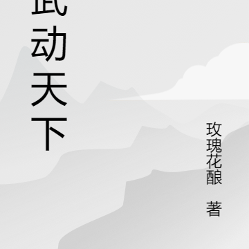 以武动天下