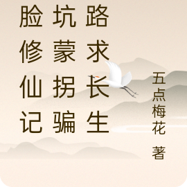 变脸修仙记：坑蒙拐骗歪路求长生