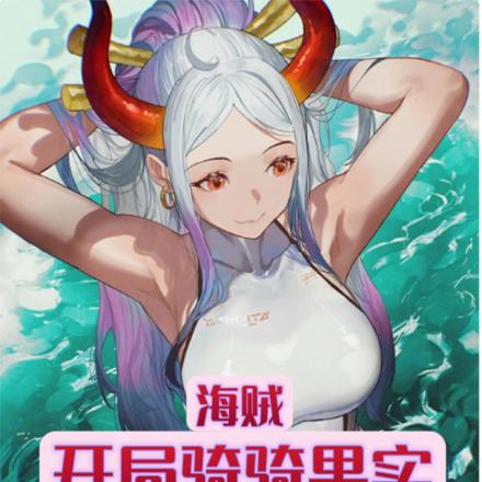 海贼：开局骑骑果实，四皇懵了！