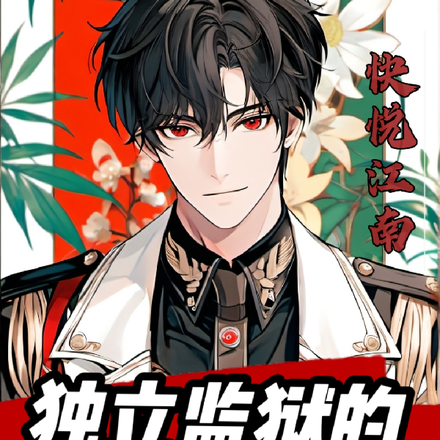 独立监狱的最高长官