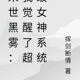 末世黑雾：我觉醒了超级女神系统