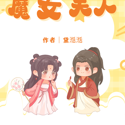 帝君大人的魔女夫人