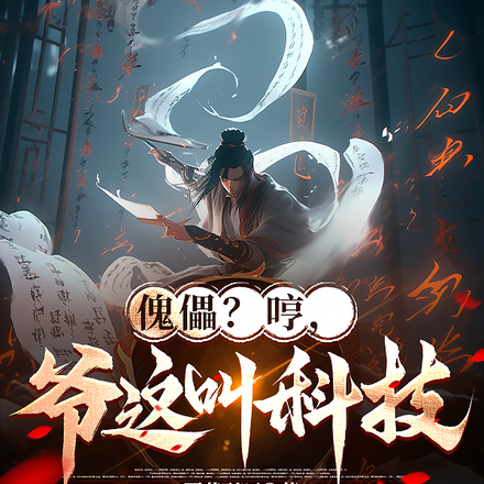 傀儡？哼！爷这叫科技