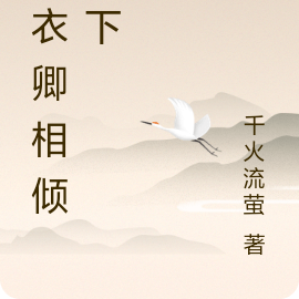 青衣卿相倾天下