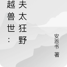 穿越兽世：兽夫太狂野