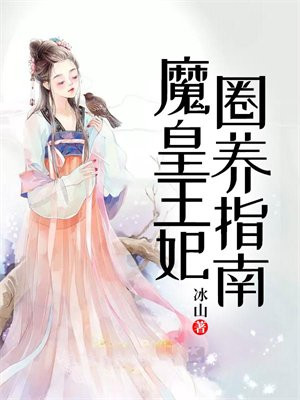 魔皇王妃圈养指南