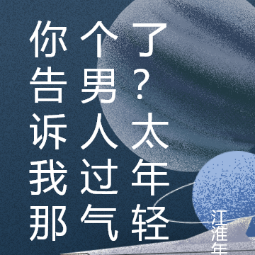 你告诉我那个男人过气了？太年轻