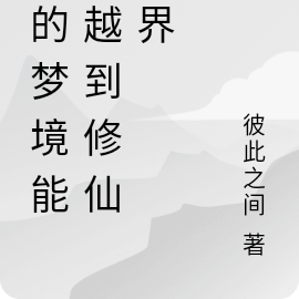 我的梦境能穿越到修仙世界