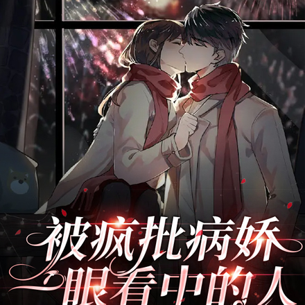 被疯批病娇，一眼看中的人