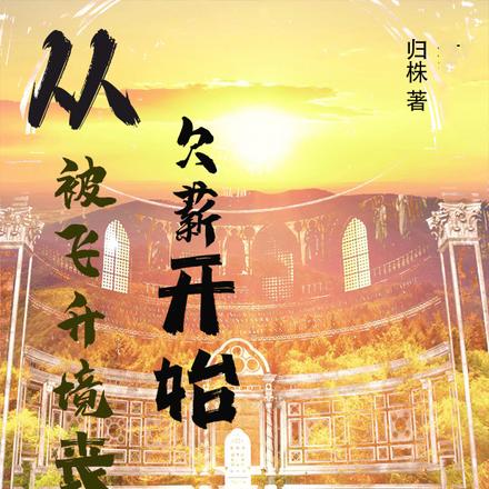 从被飞升境丧尸欠薪开始