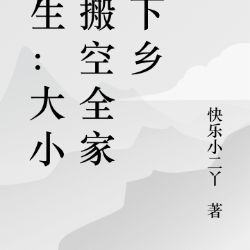 重生：大小姐搬空全家去下乡