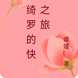 岳绮罗的快穿之旅