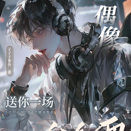 偶像，送你一场金色雨