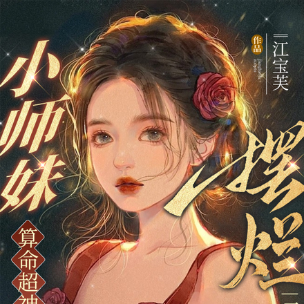 小师妹算命超神，摆烂一点怎么啦
