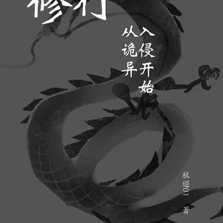 修行从诡异入侵开始